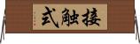 接触式 Horizontal Wall Scroll