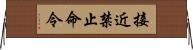 接近禁止命令 Horizontal Wall Scroll