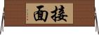 接面 Horizontal Wall Scroll