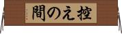 控えの間 Horizontal Wall Scroll