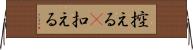 控える(P) Horizontal Wall Scroll