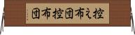 控え布団 Horizontal Wall Scroll