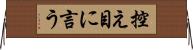 控え目に言う Horizontal Wall Scroll
