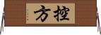 控方 Horizontal Wall Scroll