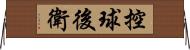 控球後衛 Horizontal Wall Scroll
