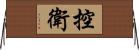 控衛 Horizontal Wall Scroll