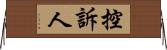 控訴人 Horizontal Wall Scroll