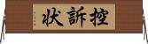 控訴状 Horizontal Wall Scroll