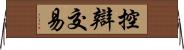 控辯交易 Horizontal Wall Scroll