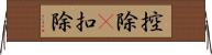 控除(P) Horizontal Wall Scroll