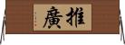 推廣 Horizontal Wall Scroll