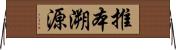 推本溯源 Horizontal Wall Scroll