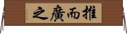 推而廣之 Horizontal Wall Scroll