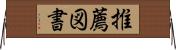 推薦図書 Horizontal Wall Scroll