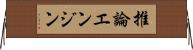 推論エンジン Horizontal Wall Scroll