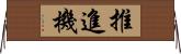 推進機 Horizontal Wall Scroll