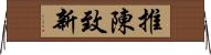 推陳致新 Horizontal Wall Scroll
