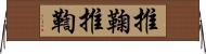 推鞠 Horizontal Wall Scroll