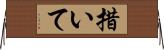 措いて Horizontal Wall Scroll