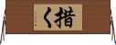 措く Horizontal Wall Scroll