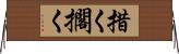 措く Horizontal Wall Scroll