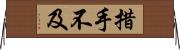 措手不及 Horizontal Wall Scroll