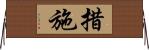 措施 Horizontal Wall Scroll