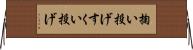 掬い投げ Horizontal Wall Scroll