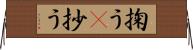 掬う(P) Horizontal Wall Scroll