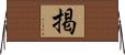掲 Horizontal Wall Scroll
