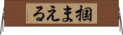 掴まえる Horizontal Wall Scroll