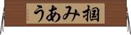 掴みあう Horizontal Wall Scroll