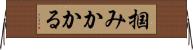 掴みかかる Horizontal Wall Scroll