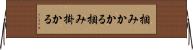 掴みかかる Horizontal Wall Scroll