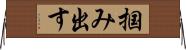 掴み出す Horizontal Wall Scroll