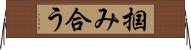 掴み合う Horizontal Wall Scroll