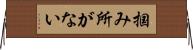 掴み所がない Horizontal Wall Scroll