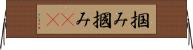 掴み Horizontal Wall Scroll