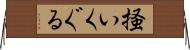 掻いくぐる Horizontal Wall Scroll