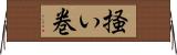 掻い巻 Horizontal Wall Scroll