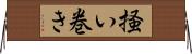 掻い巻き Horizontal Wall Scroll