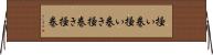 掻い巻 Horizontal Wall Scroll