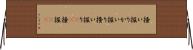 掻い掘り Horizontal Wall Scroll