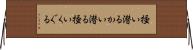 掻い潜る Horizontal Wall Scroll