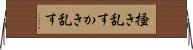 掻き乱す Horizontal Wall Scroll