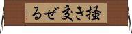 掻き交ぜる Horizontal Wall Scroll