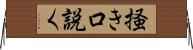 掻き口説く Horizontal Wall Scroll