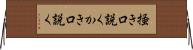 掻き口説く Horizontal Wall Scroll