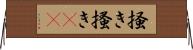 掻き Horizontal Wall Scroll