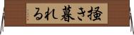 掻き暮れる Horizontal Wall Scroll